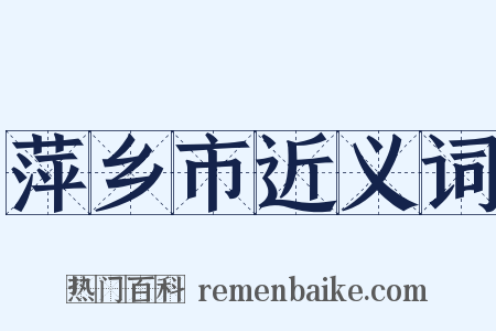 萍乡市近义词是什么意思的图片